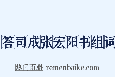 答司成张宏阳书组词是什么意思的图片